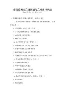 全國(guó)范圍內(nèi)交通法規(guī)與文明出行試題