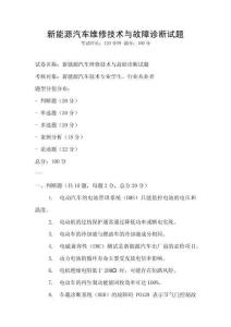 新能源汽車(chē)維修技術(shù)與故障診斷試題