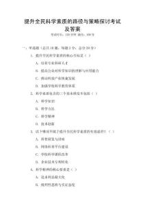 提升全民科學素質(zhì)的路徑與策略探討考試及答案