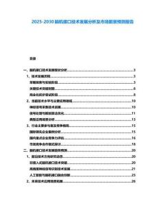 2025-2030腦機接口技術發展分析及市場前景預測報告
