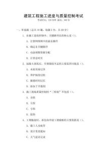 建筑工程施工進度與質量控制考試