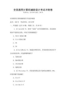 全國通用計算機輔助設計考試沖刺卷