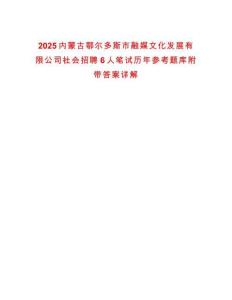2025內蒙古鄂爾多斯市融媒文化發展有限公司社會招聘6人筆試歷年參考題庫附帶答案詳解