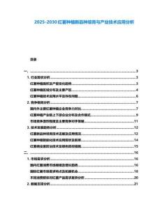 2025-2030紅薯種植新品種培育與產業技術應用分析
