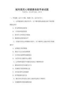 城市居民心理健康自助手冊(cè)試題