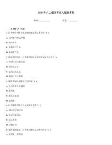 2025年八上道法考試大題及答案
