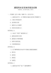 建筑風水文化知識普及試卷