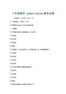 二年級數學 pattern blocks期末試卷