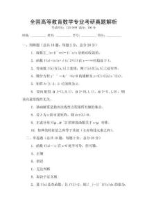 全國高等教育數學專業考研真題解析