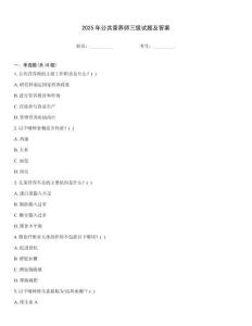 2025年公共營養(yǎng)師三級(jí)試題及答案[1]