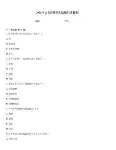 2025年公共營養(yǎng)師三級(jí)題庫(含答案)