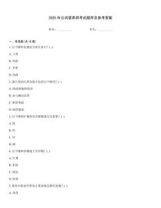 2025年公共營養(yǎng)師考試題庫含參考答案