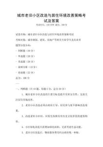 城市老舊小區(qū)改造與居住環(huán)境改善策略考試及答案