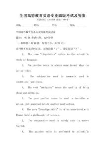 全國(guó)高等教育英語(yǔ)專業(yè)四級(jí)考試及答案