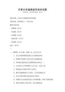 日常公共道德規范培訓試題