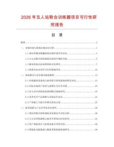 2026年五人站聯(lián)合訓(xùn)練器項(xiàng)目可行性研究報(bào)告