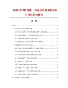 2026年P(guān)E防腐／保溫護層專用料項目可行性研究報告