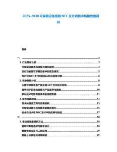 2025-2030可穿戴設備搭載NFC支付功能市場接受度調研