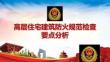 【課件】高層住宅建筑防火規范檢查要點分析