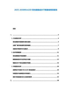 2025-2030MiniLED背光模組成本下降曲線預測報告