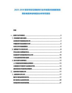 2025-2030除非司空見(jiàn)慣教育行業(yè)市場(chǎng)現(xiàn)狀發(fā)展前景政策影響競(jìng)爭(zhēng)架構(gòu)規(guī)劃分析研究報(bào)告