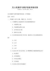 無人機操作與維護技能考核試卷