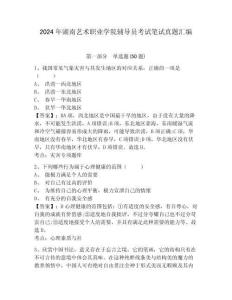 2024年湖南藝術職業學院輔導員考試筆試真題匯編及參考答案詳解1套