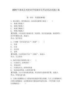 2024年湖南藝術職業學院輔導員考試筆試真題匯編及完整答案詳解1套