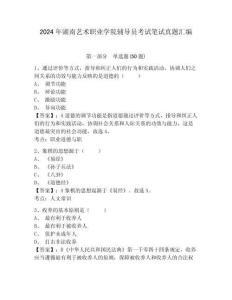 2024年湖南藝術職業學院輔導員考試筆試真題匯編及答案詳解一套