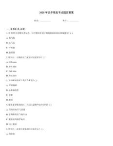 2025年關于吸氧考試題及答案