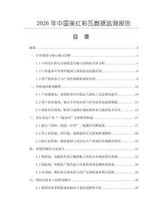 2026年中國美紅彩瓦數據監測報告