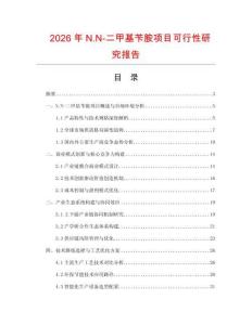 2026年N.N-二甲基苄胺项目可行性研究报告