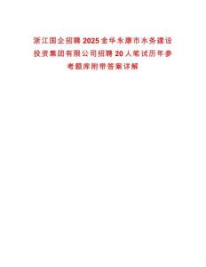 浙江國企招聘2025金華永康市水務建設投資集團有限公司招聘20人筆試歷年參考題庫附帶答案詳解