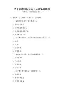 日常家庭理財規(guī)劃與投資決策試題