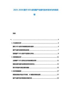 2025-2030醫(yī)療IVD試劑國(guó)產(chǎn)化替代技術(shù)攻關(guān)與市場(chǎng)突破