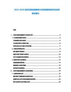 2025-2030北歐五國金融服務行業(yè)發(fā)展趨勢剖析及投資規(guī)劃建議