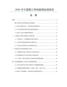 2026年中國耐火導線數據監測報告
