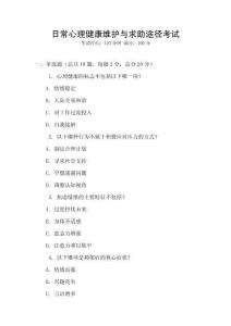 日常心理健康維護與求助途徑考試