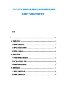 2025-2030中國醫(yī)療手術(shù)機(jī)器行業(yè)市場當(dāng)前供需分析及投資前不久規(guī)劃研究分析報(bào)告