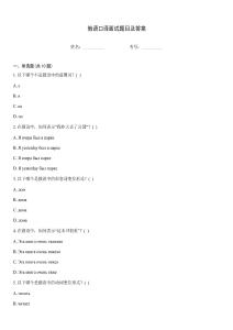 俄語口譯面試題目及答案