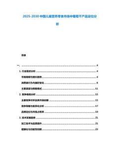 2025-2030中國兒童營養(yǎng)零食市場中葡萄干產(chǎn)品定位分析