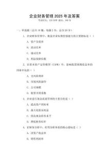 企業(yè)財務(wù)管理2025年及答案