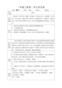 人教版語文一年級上冊備課全