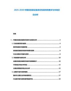 2025-2030中國實驗室設備真空包裝特殊要求與市場空白分析