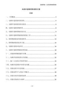 電梯井道障礙物清除方案
