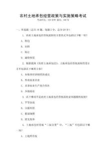 農村土地承包經營政策與實施策略考試