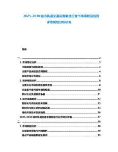 2025-2030城市軌道交通設(shè)備制造行業(yè)市場(chǎng)現(xiàn)狀及投資評(píng)估規(guī)劃分析研究