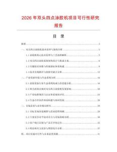 2026年双头四点涂胶机项目可行性研究报告