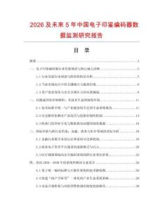 2026及未來5年中國電子印鑒編碼器數(shù)據(jù)監(jiān)測研究報告