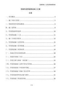 供暖系统管道保温施工方案